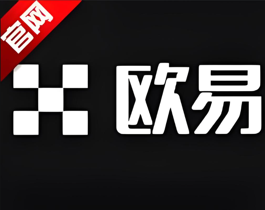 易欧交易所app官网